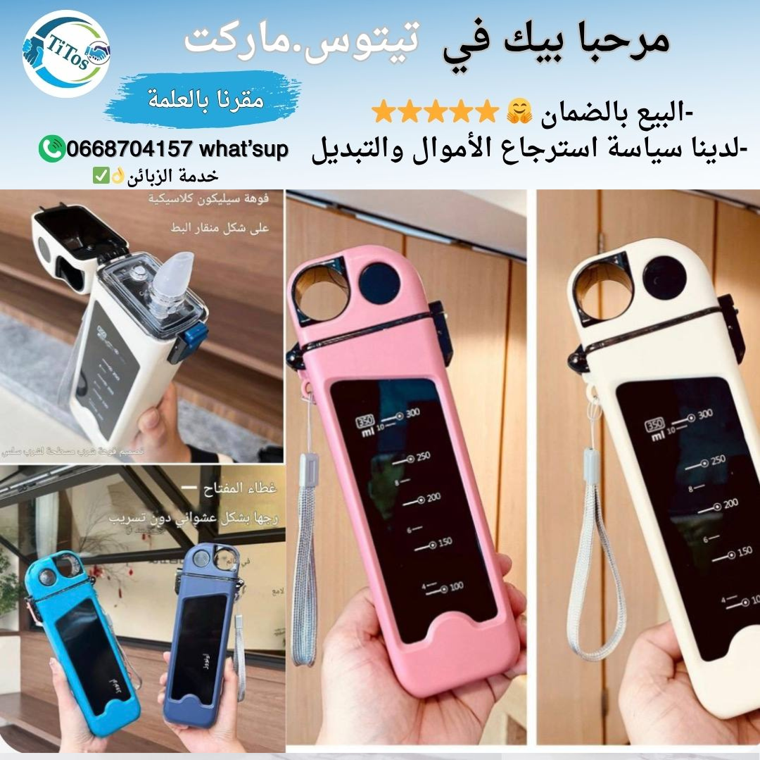  Bouteille d'eau قارورة مياه أنيقة 😍✅ - Image 1